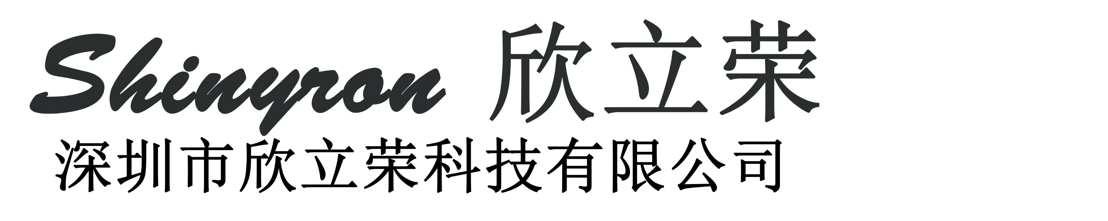 深圳市欣立荣科技
